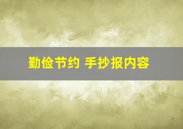 勤俭节约 手抄报内容